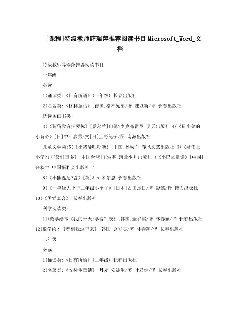 [课程]特级教师薛瑞萍推荐阅读书目Microsoft_Word_文档