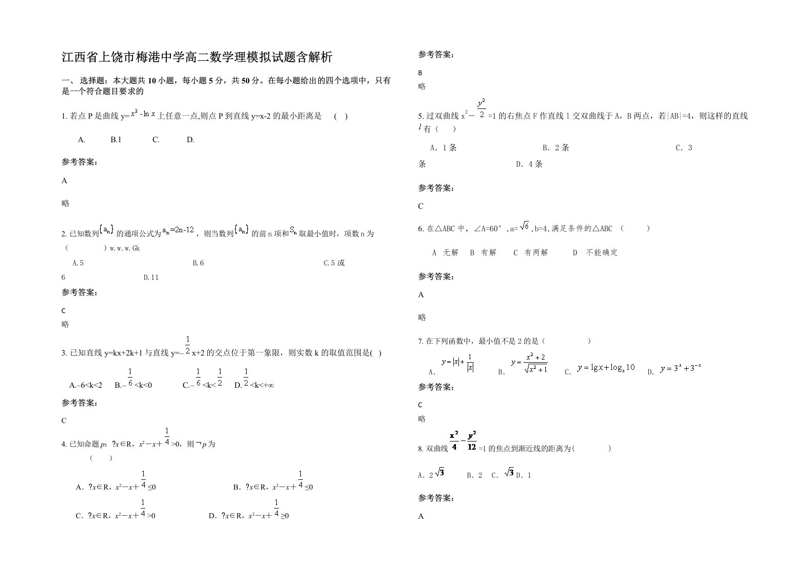 江西省上饶市梅港中学高二数学理模拟试题含解析