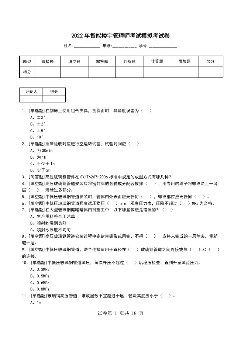 2022年智能楼宇管理师考试模拟考试卷