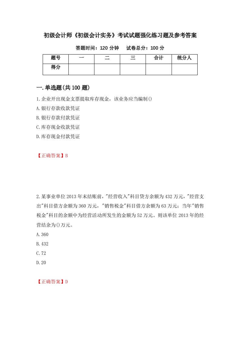 初级会计师初级会计实务考试试题强化练习题及参考答案第61套