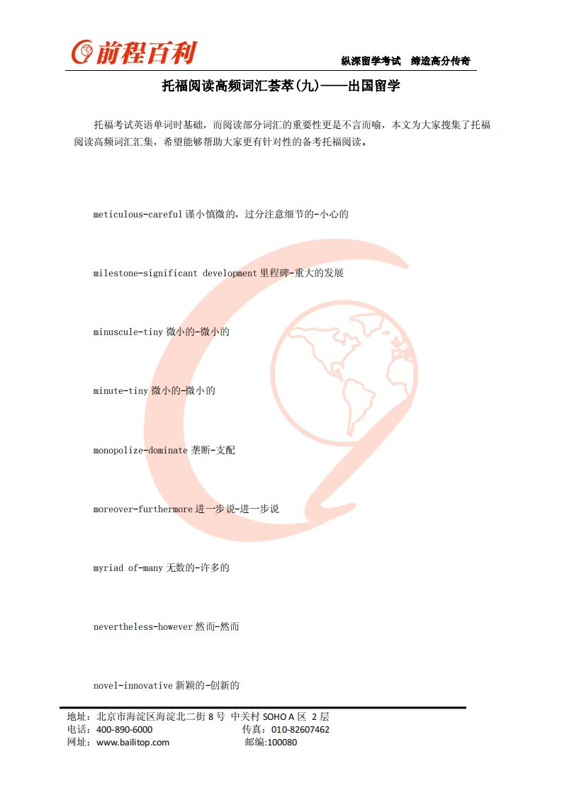 托福阅读高频词汇荟萃(九)——出国留学.pdf