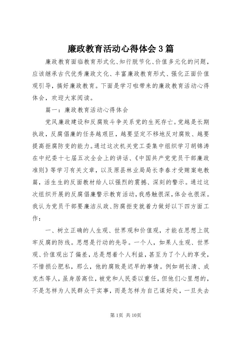 4廉政教育活动心得体会3篇