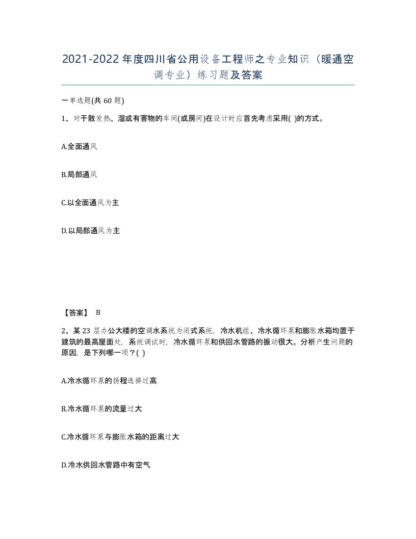 2021-2022年度四川省公用设备工程师之专业知识暖通空调专业练习题及答案