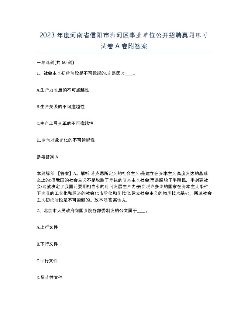 2023年度河南省信阳市浉河区事业单位公开招聘真题练习试卷A卷附答案