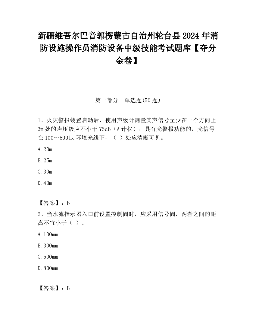 新疆维吾尔巴音郭楞蒙古自治州轮台县2024年消防设施操作员消防设备中级技能考试题库【夺分金卷】