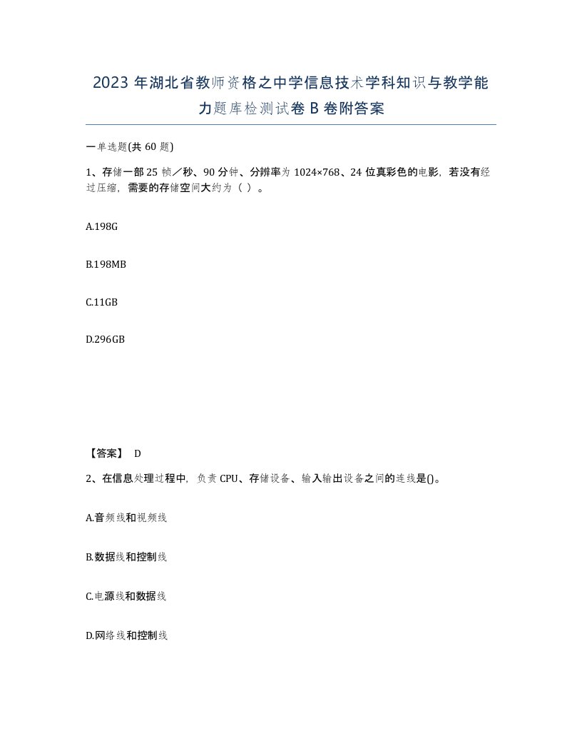 2023年湖北省教师资格之中学信息技术学科知识与教学能力题库检测试卷B卷附答案