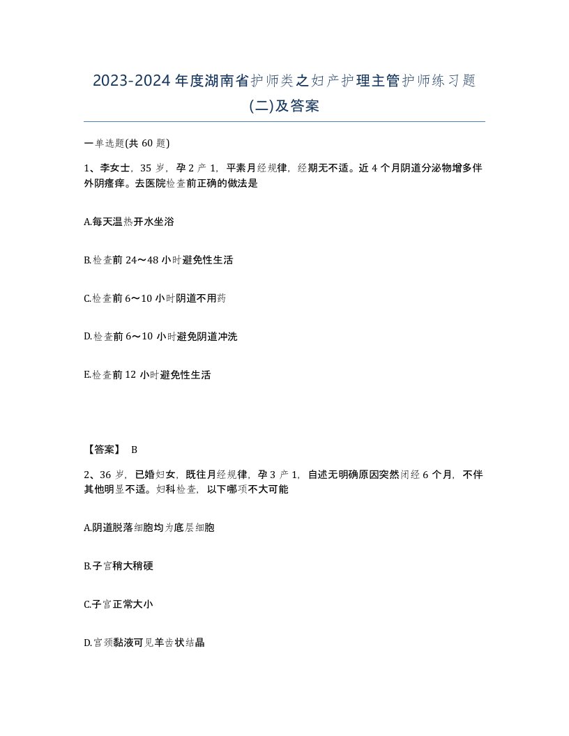 2023-2024年度湖南省护师类之妇产护理主管护师练习题二及答案