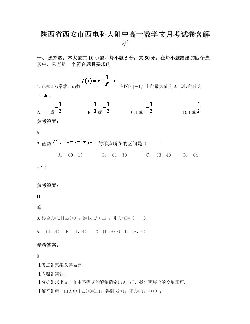 陕西省西安市西电科大附中高一数学文月考试卷含解析