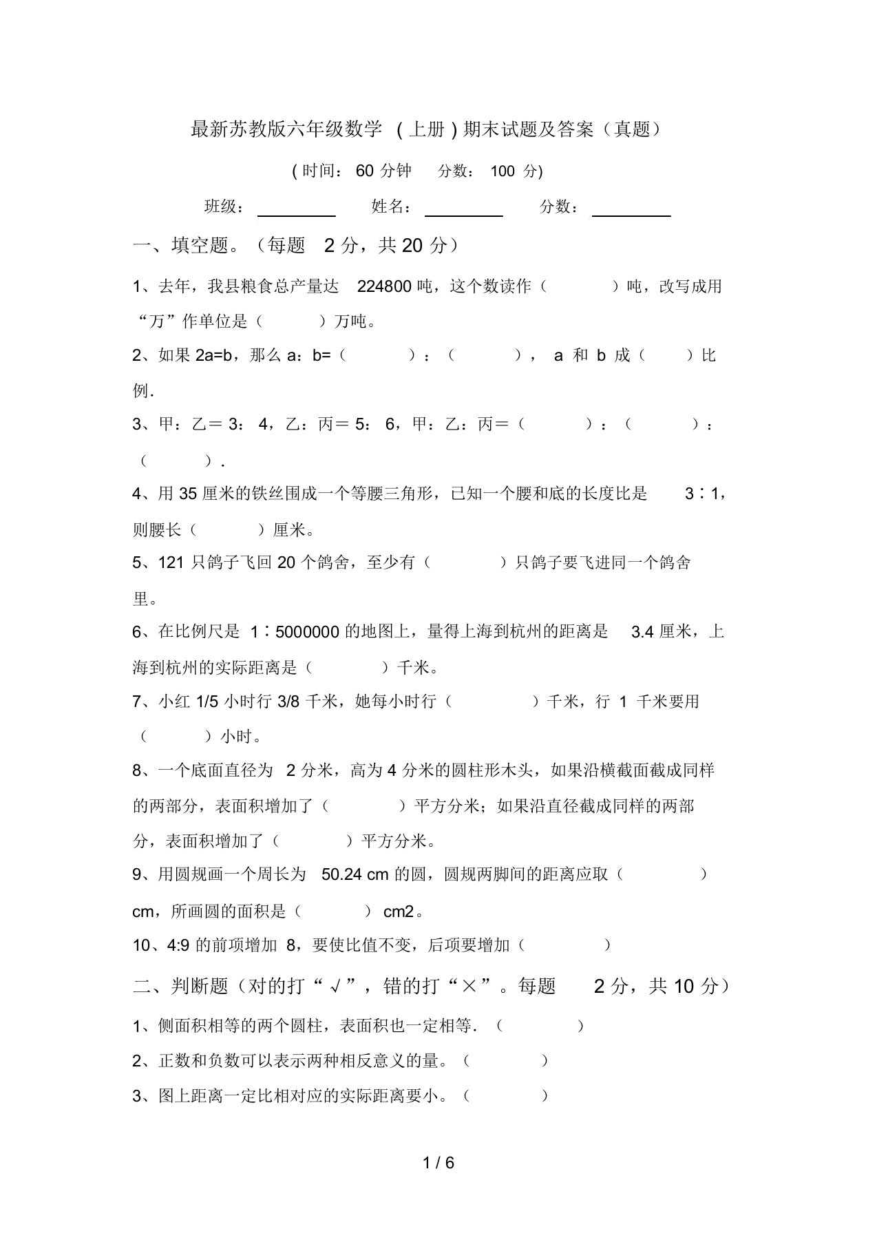 最新苏教版六年级数学(上册)期末试题及答案(真题)