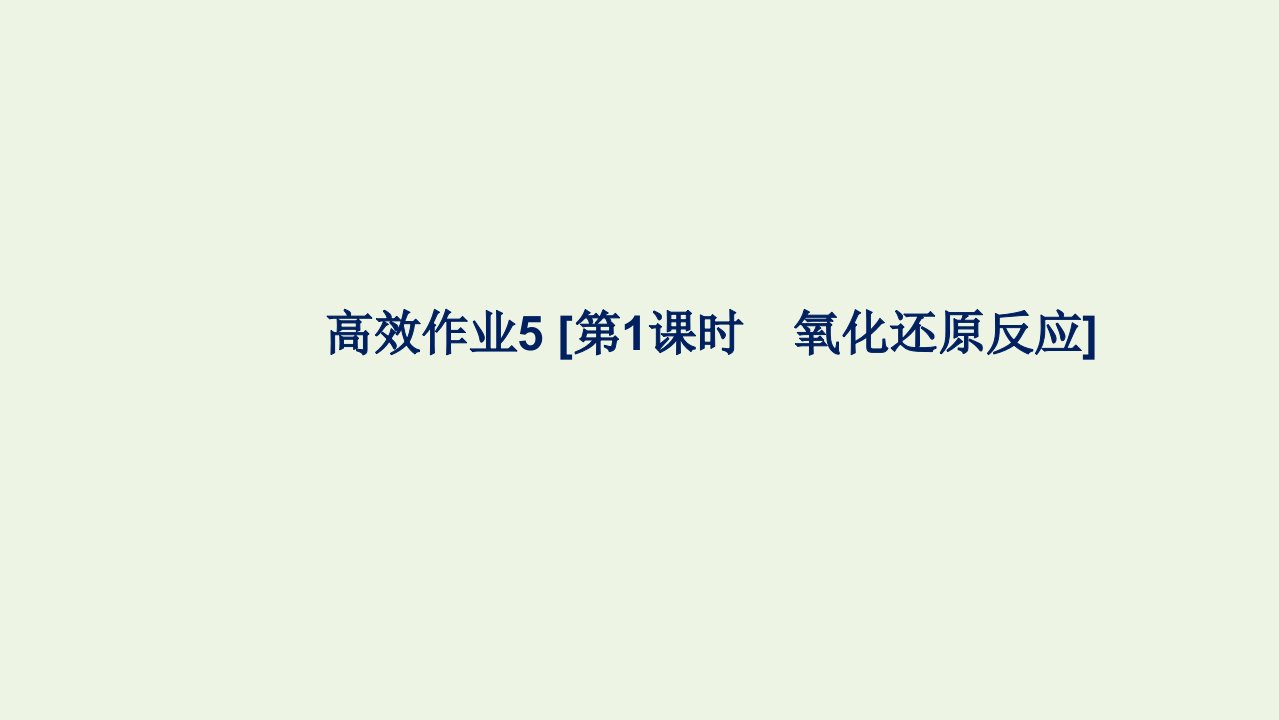 2021_2022学年新教材高中化学第一章物质及其变化高效作业5第1课时氧化还原反应课件新人教版化学必修第一册