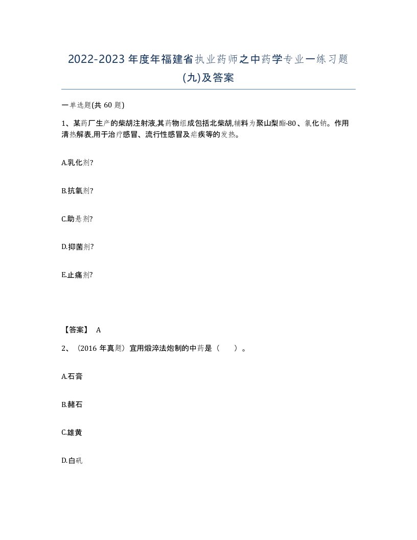 2022-2023年度年福建省执业药师之中药学专业一练习题九及答案