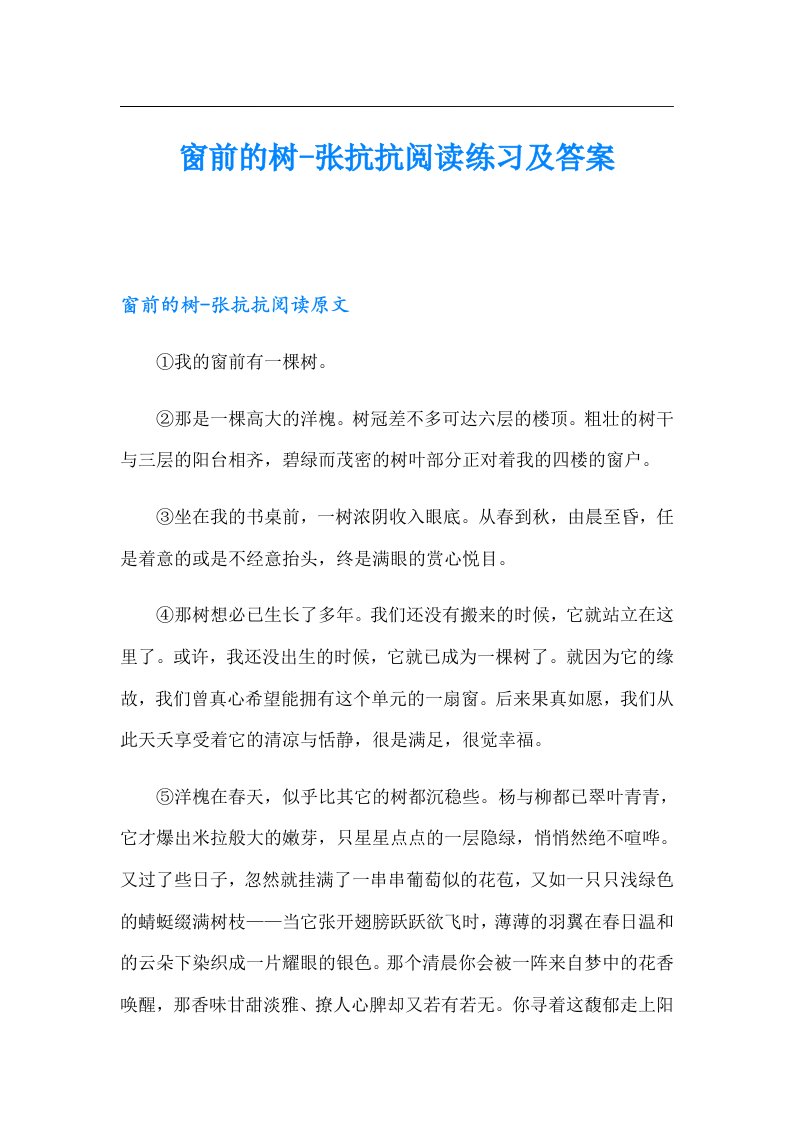 窗前的树张抗抗阅读练习及答案