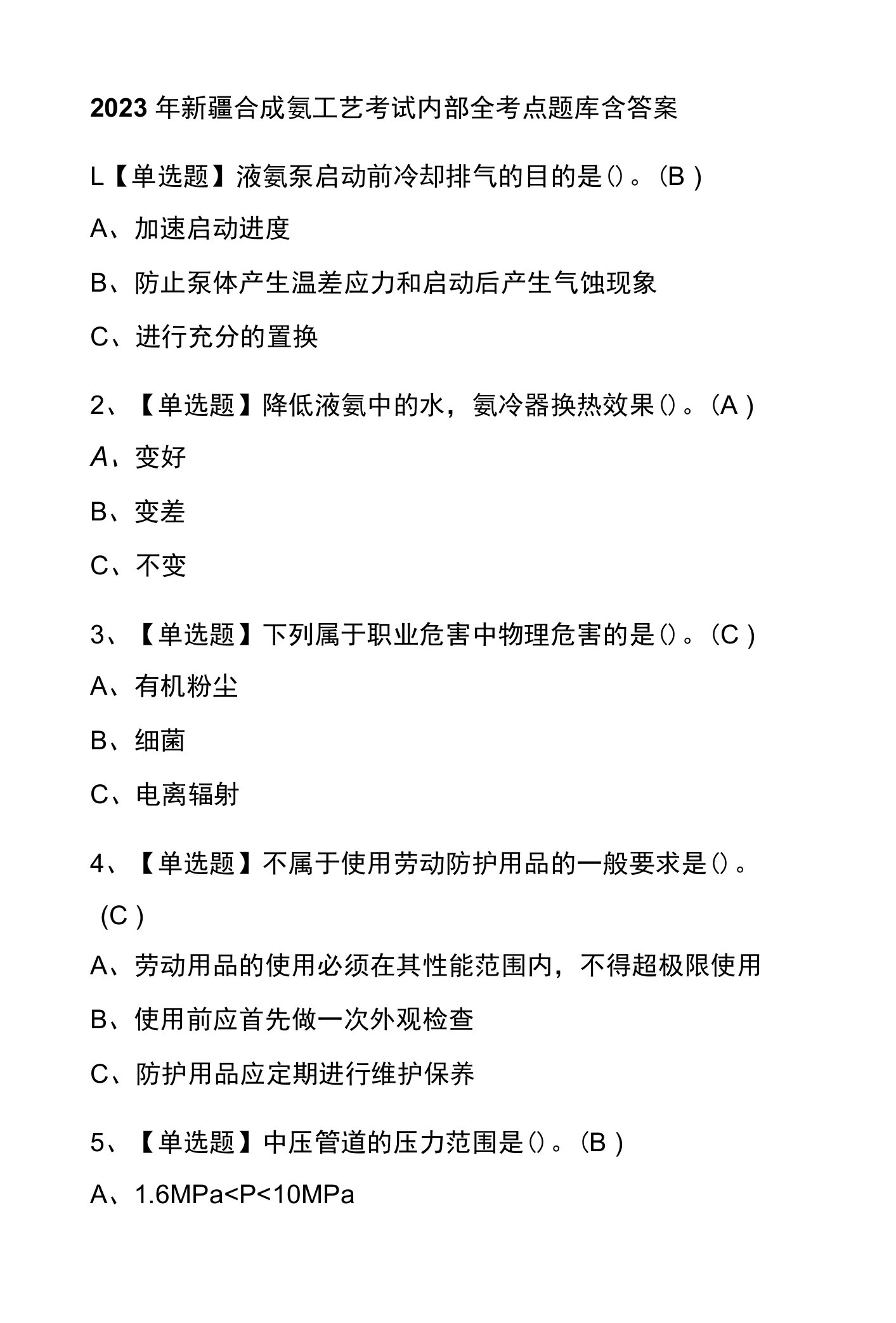 2023年新疆合成氨工艺考试内部全考点题库含答案