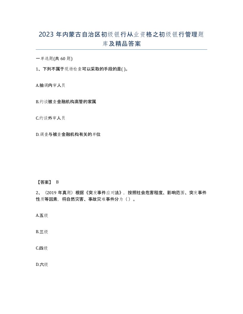 2023年内蒙古自治区初级银行从业资格之初级银行管理题库及答案