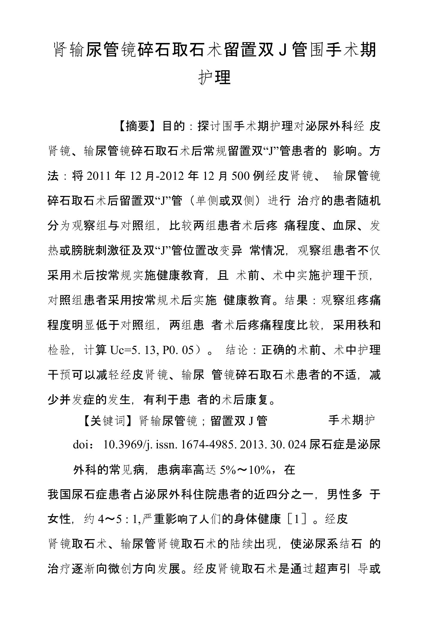 肾输尿管镜碎石取石术留置双J管围手术期护理