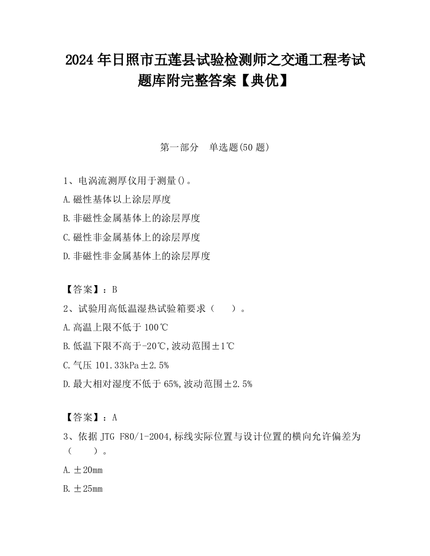 2024年日照市五莲县试验检测师之交通工程考试题库附完整答案【典优】