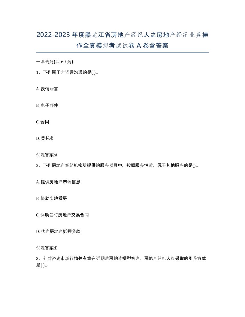 2022-2023年度黑龙江省房地产经纪人之房地产经纪业务操作全真模拟考试试卷A卷含答案