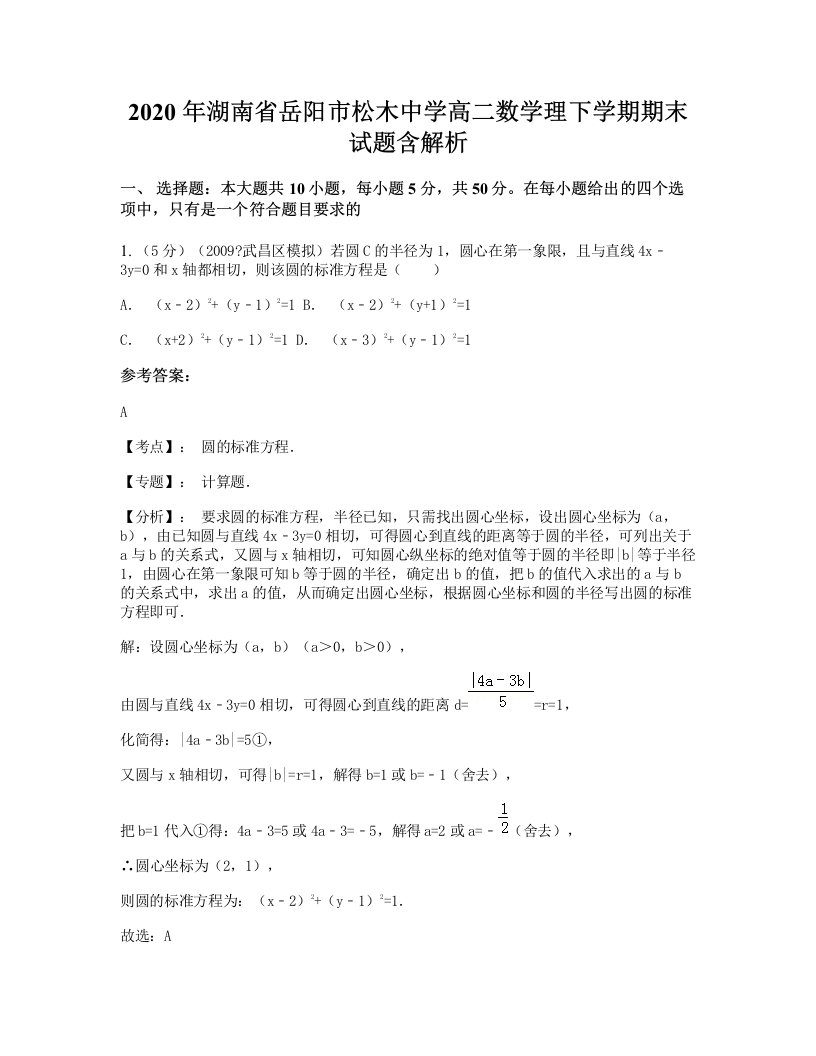 2020年湖南省岳阳市松木中学高二数学理下学期期末试题含解析