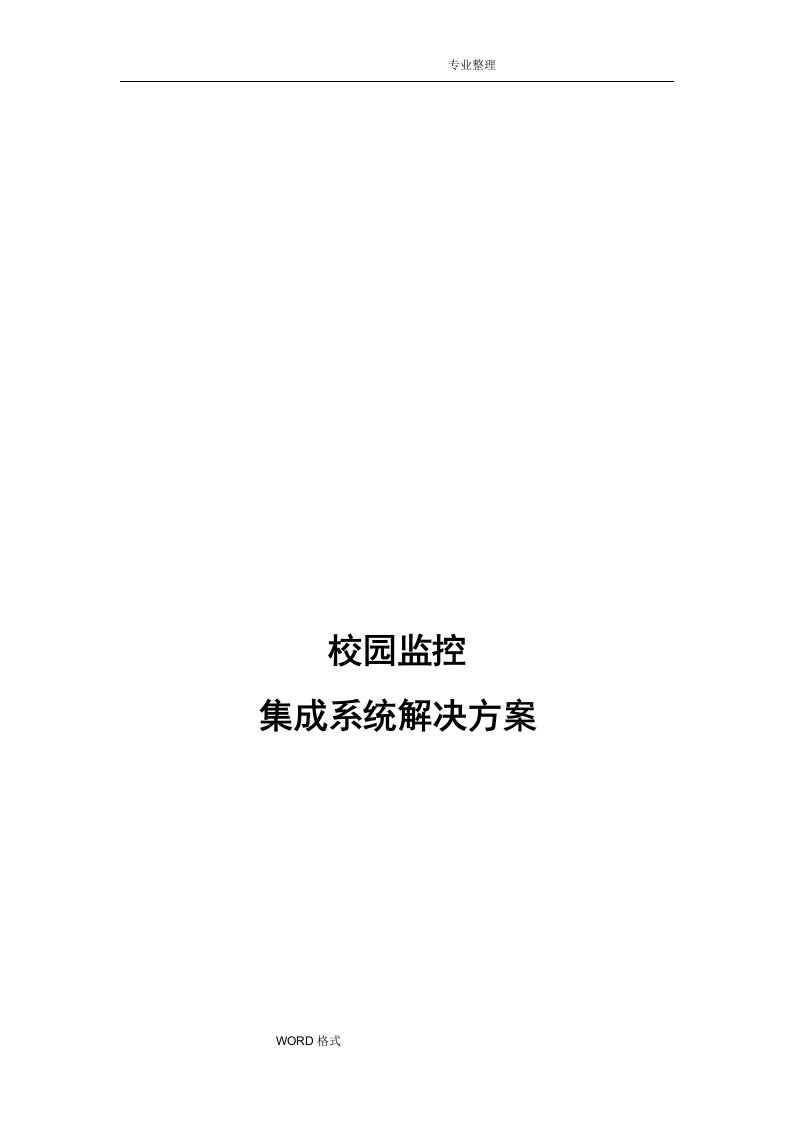 校园监控系统集成解决方案报告书模板