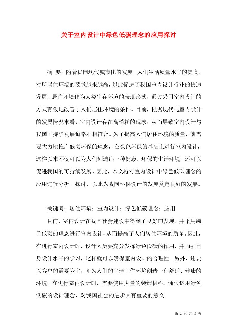 关于室内设计中绿色低碳理念的应用探讨