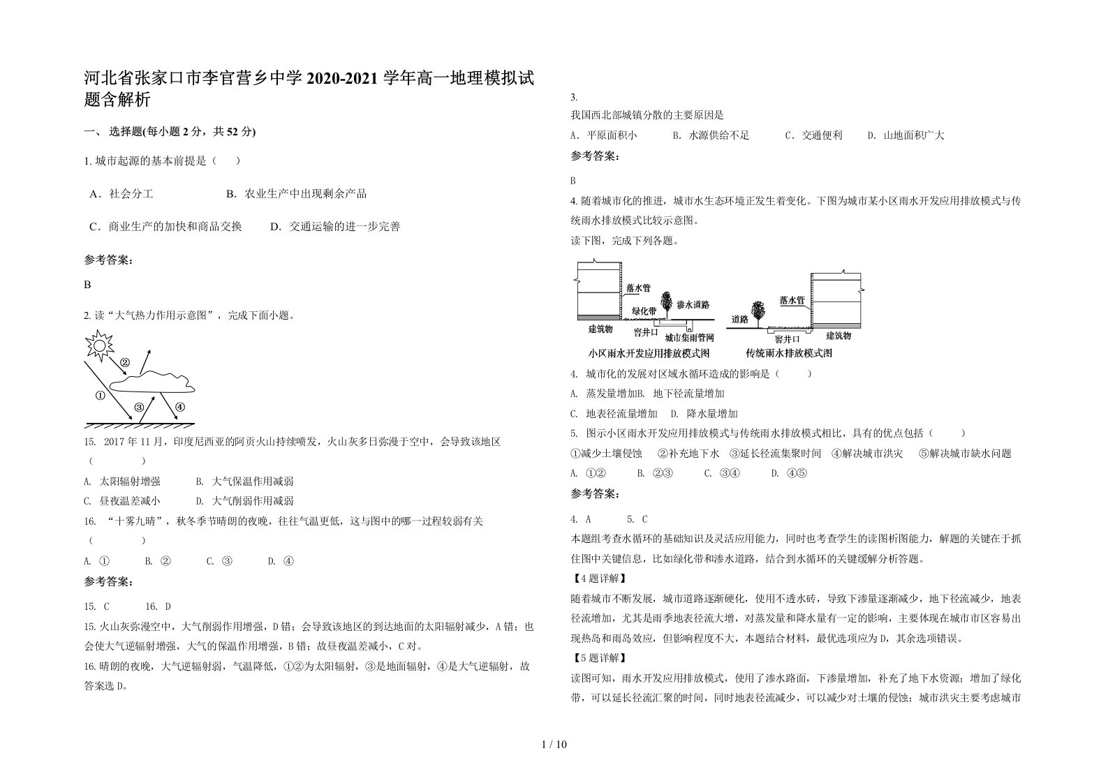 河北省张家口市李官营乡中学2020-2021学年高一地理模拟试题含解析