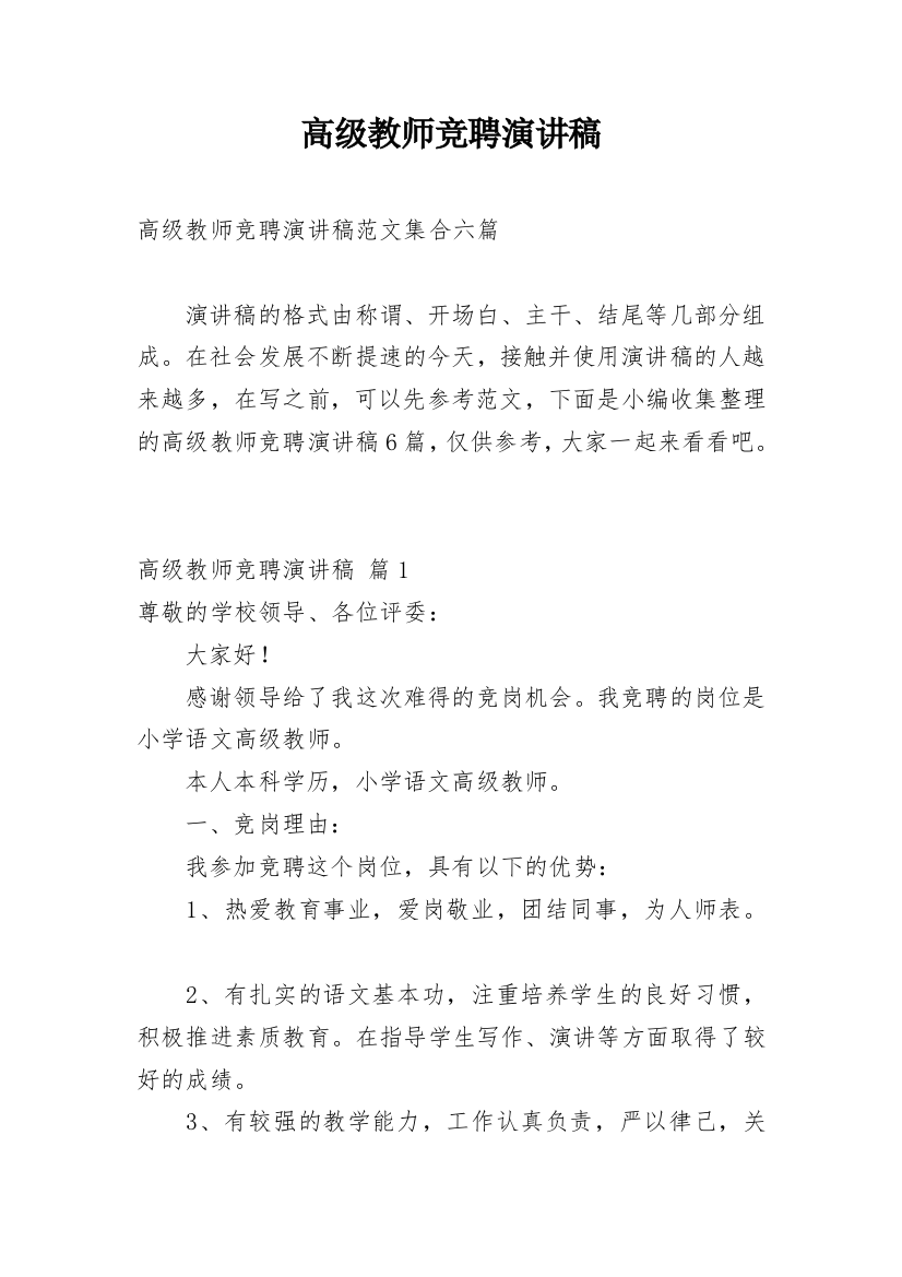 高级教师竞聘演讲稿_36