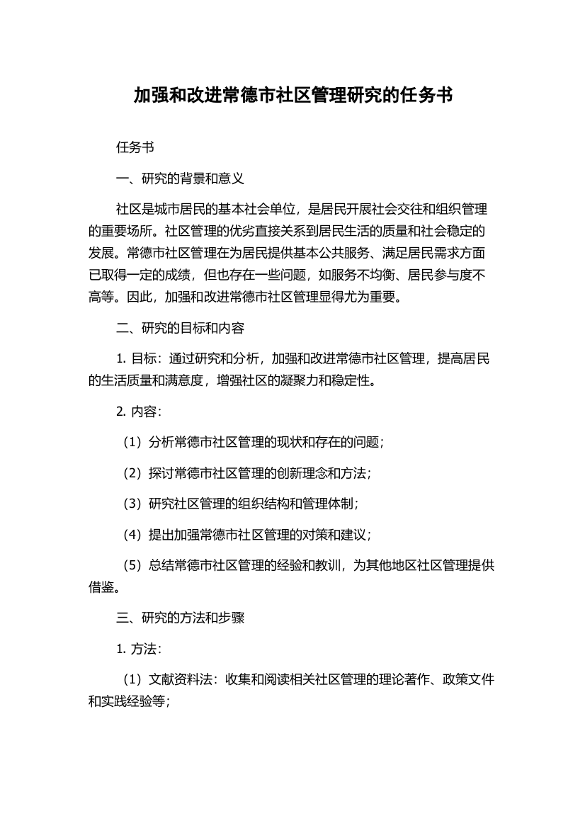 加强和改进常德市社区管理研究的任务书