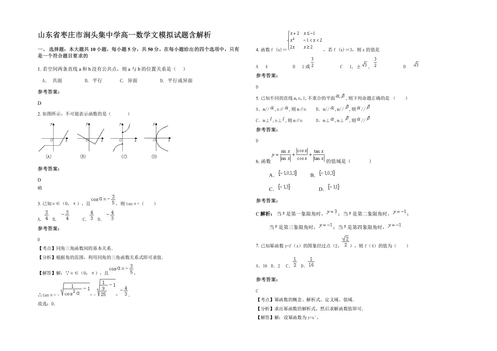 山东省枣庄市涧头集中学高一数学文模拟试题含解析