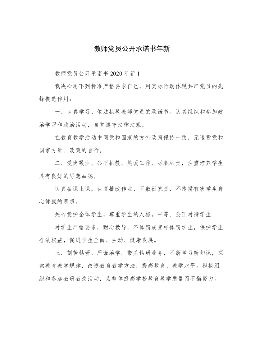 教师党员公开承诺书年新