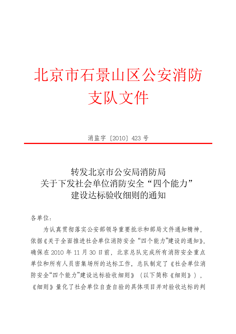 XXXX0824关于下发社会单位消防安全“四个能力”建设达标验收细则的