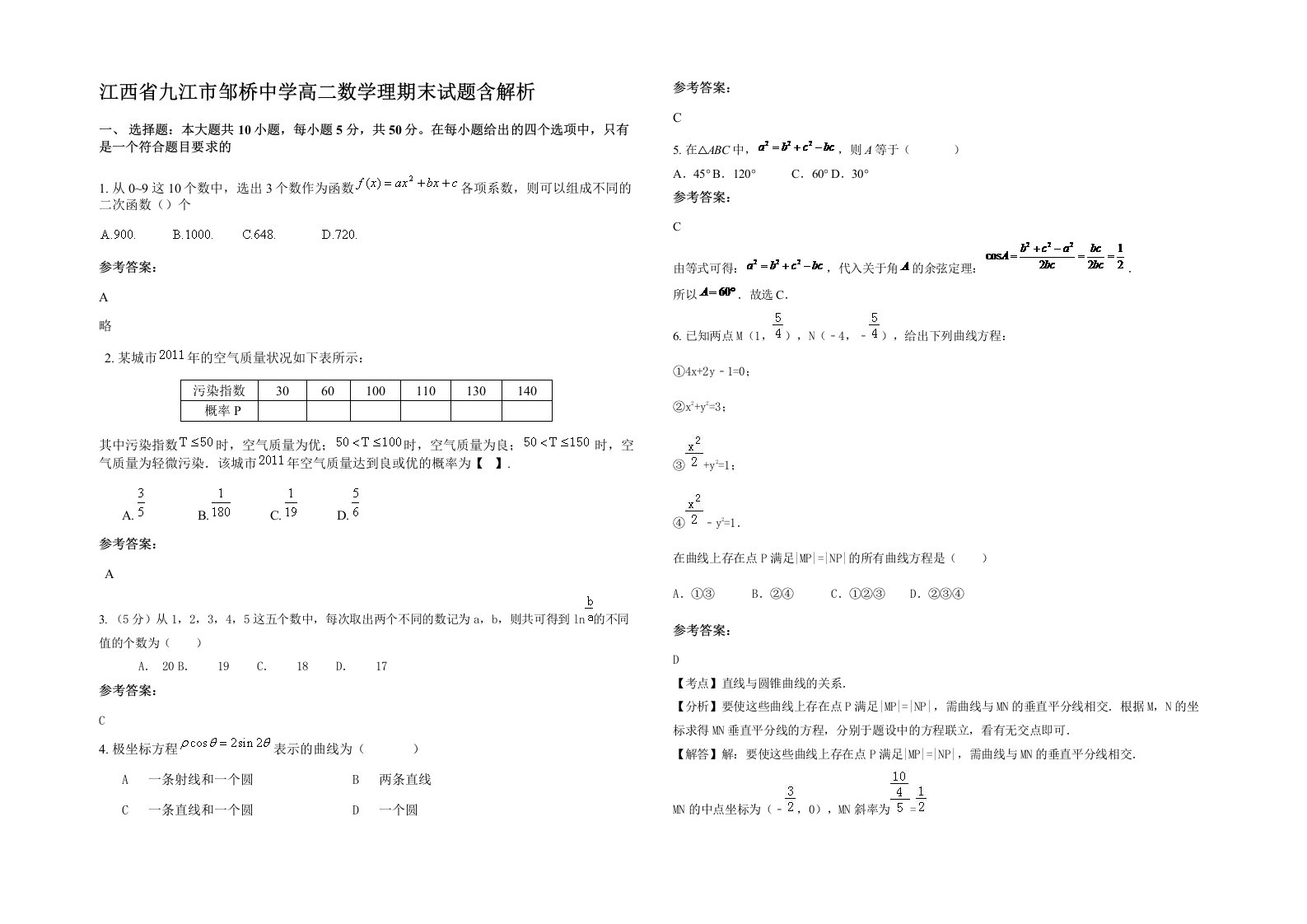 江西省九江市邹桥中学高二数学理期末试题含解析