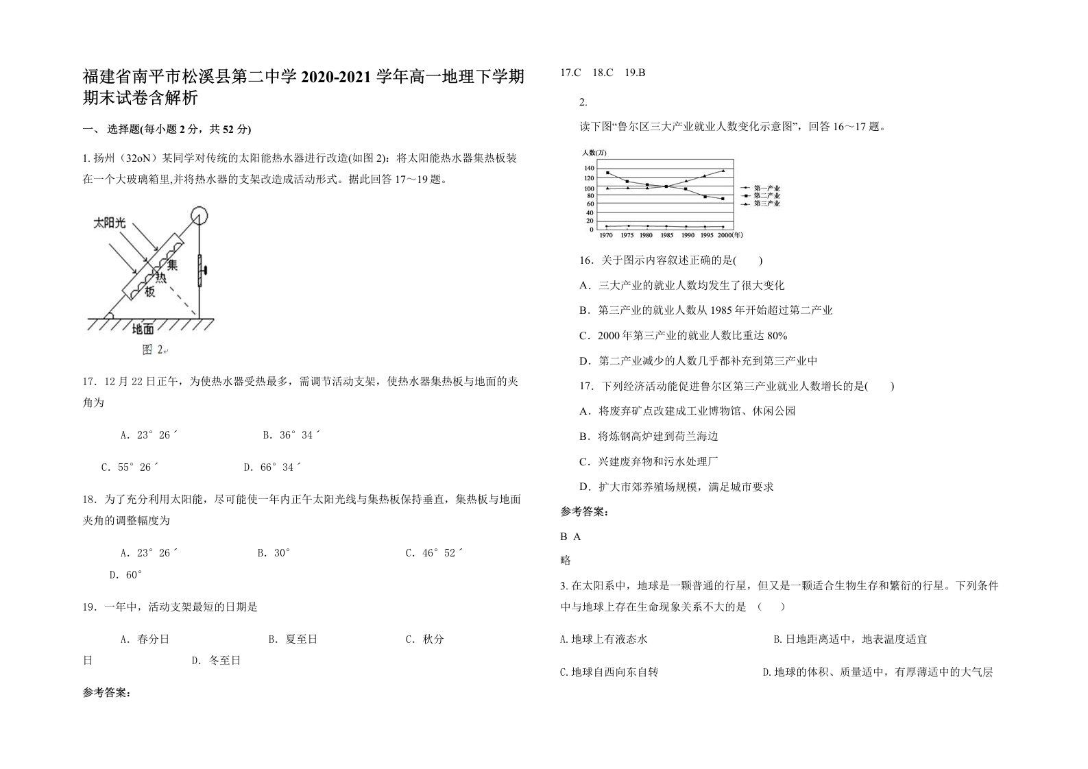 福建省南平市松溪县第二中学2020-2021学年高一地理下学期期末试卷含解析