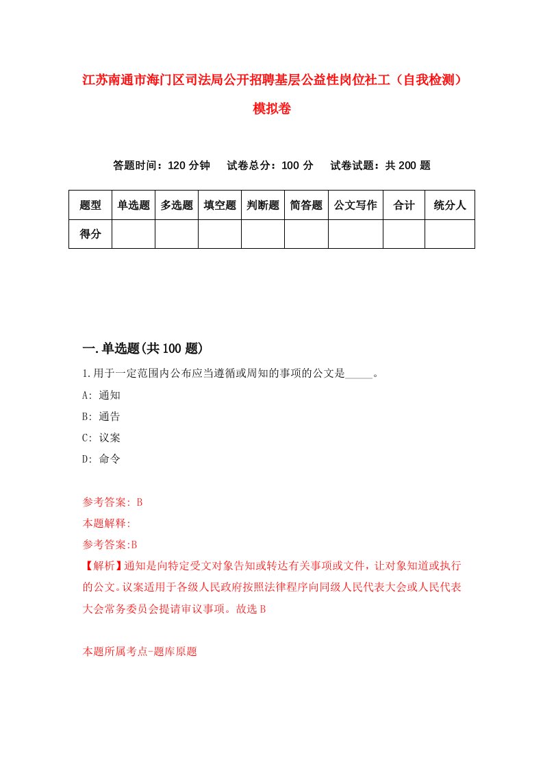 江苏南通市海门区司法局公开招聘基层公益性岗位社工自我检测模拟卷3