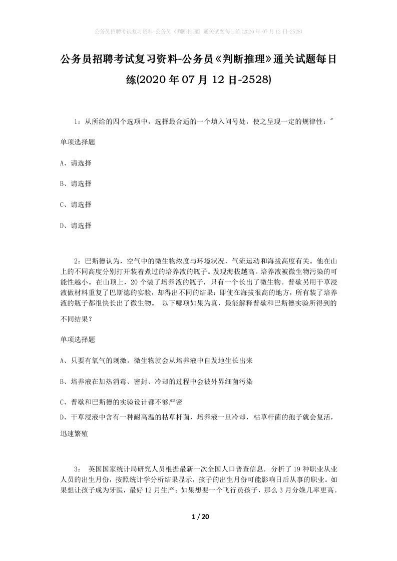 公务员招聘考试复习资料-公务员判断推理通关试题每日练2020年07月12日-2528