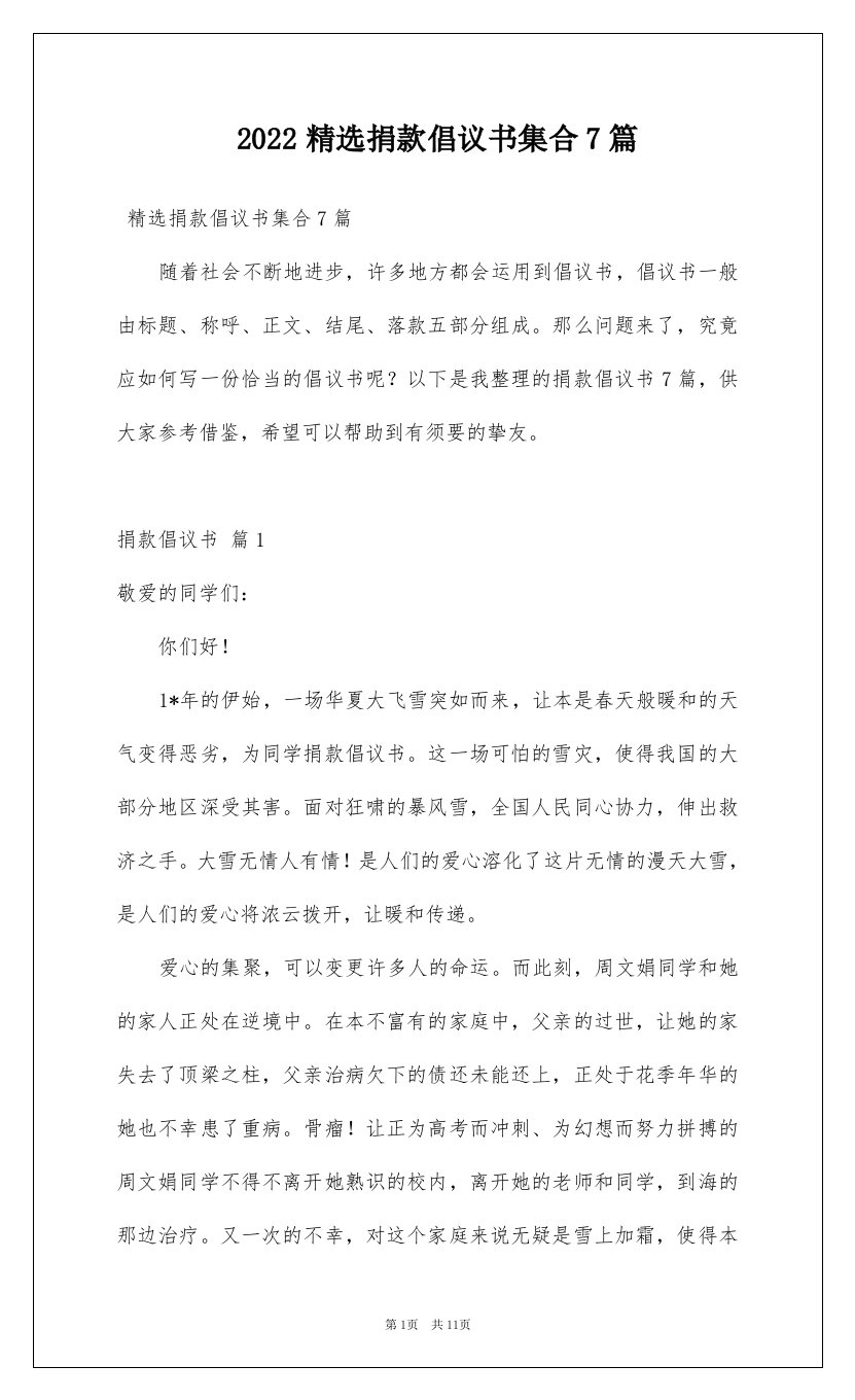 2022精选捐款倡议书集合7篇