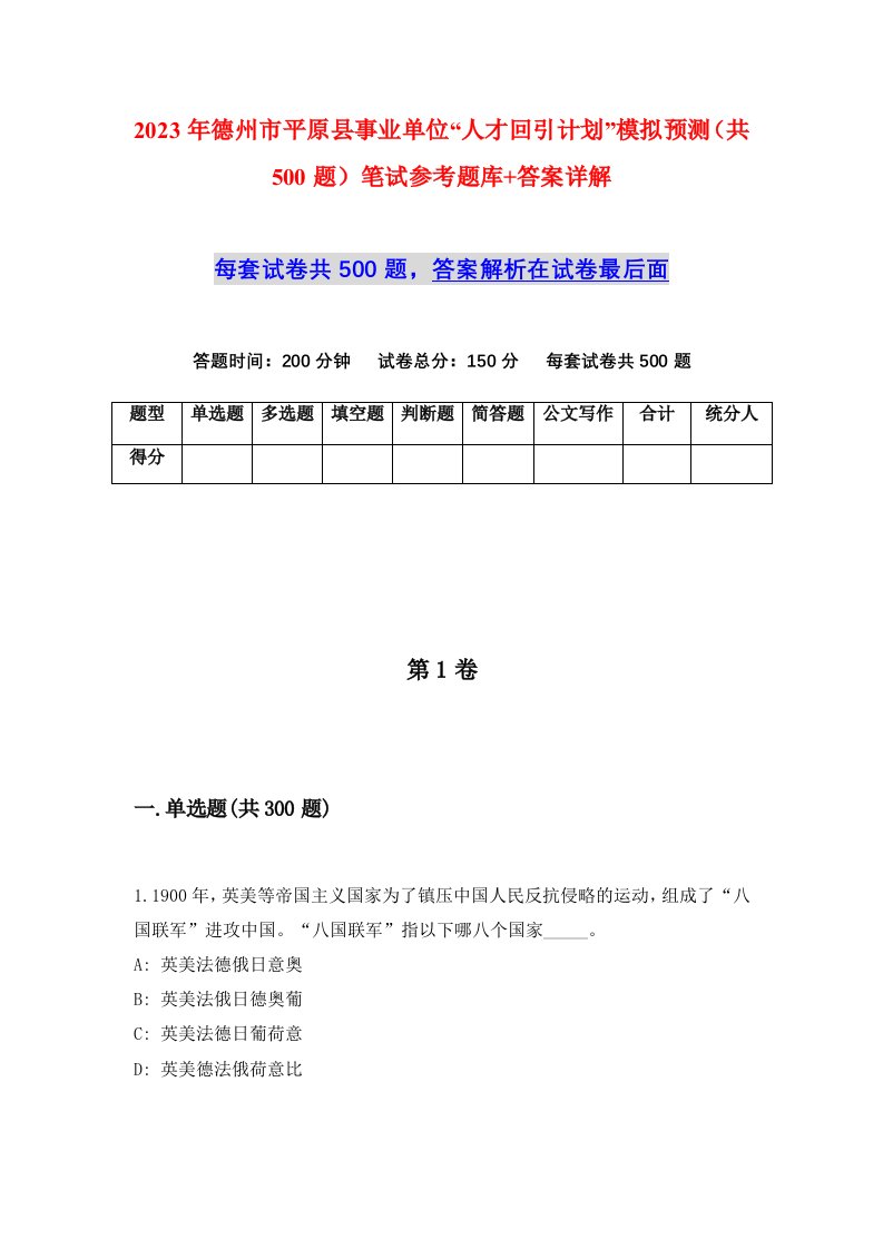 2023年德州市平原县事业单位人才回引计划模拟预测共500题笔试参考题库答案详解