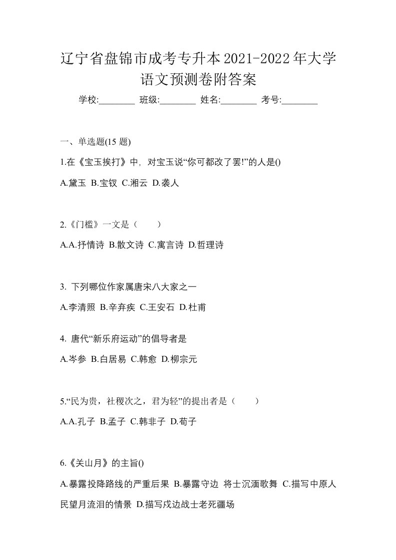 辽宁省盘锦市成考专升本2021-2022年大学语文预测卷附答案