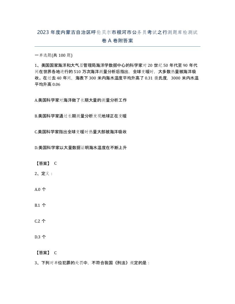 2023年度内蒙古自治区呼伦贝尔市根河市公务员考试之行测题库检测试卷A卷附答案