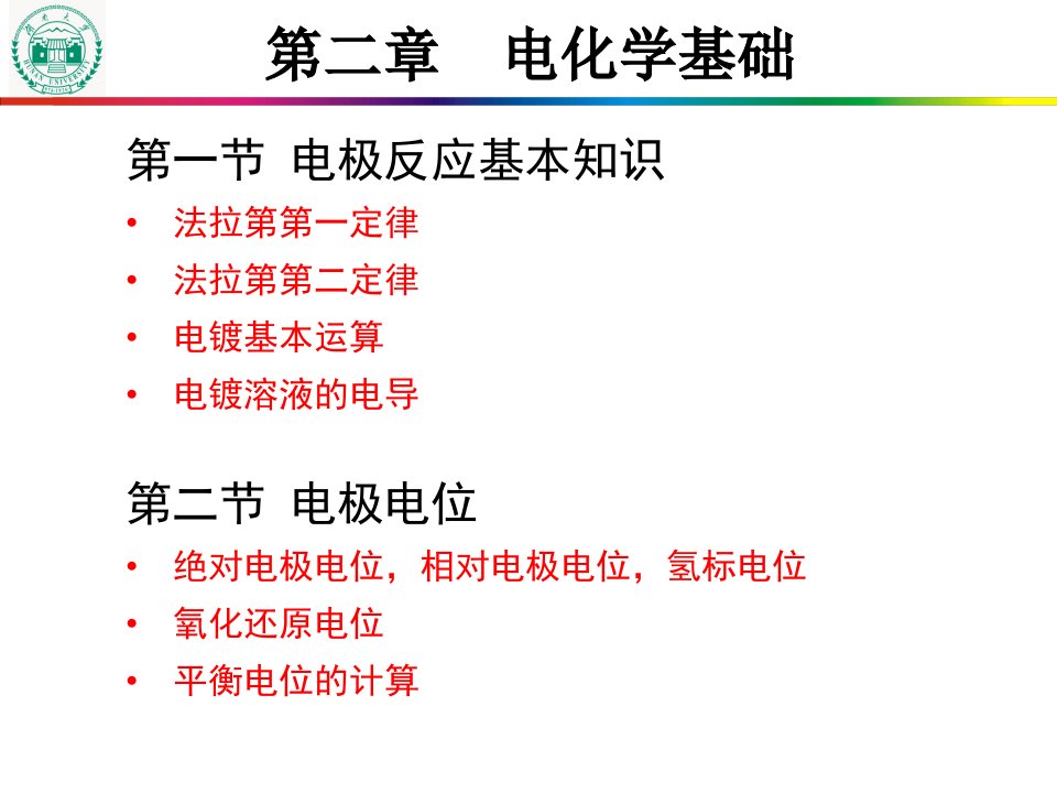 第二章电化学基础资料