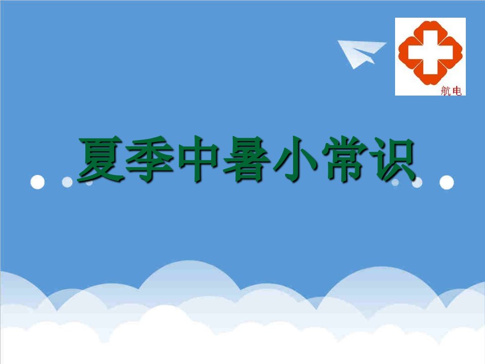 夏季防中暑小常识知识模板课件演示文档资料早会分享参考资料