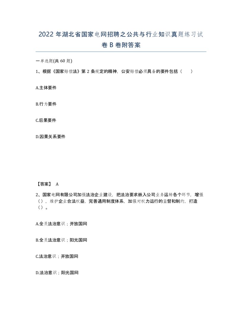 2022年湖北省国家电网招聘之公共与行业知识真题练习试卷B卷附答案