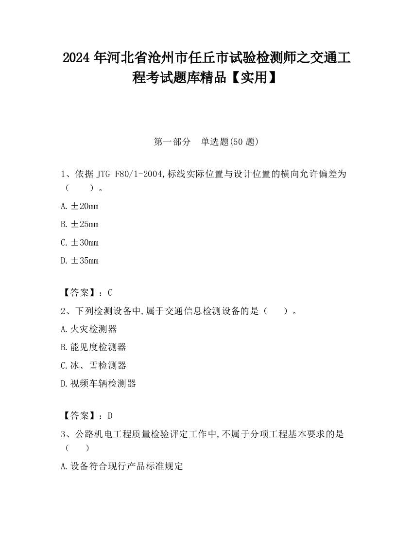 2024年河北省沧州市任丘市试验检测师之交通工程考试题库精品【实用】