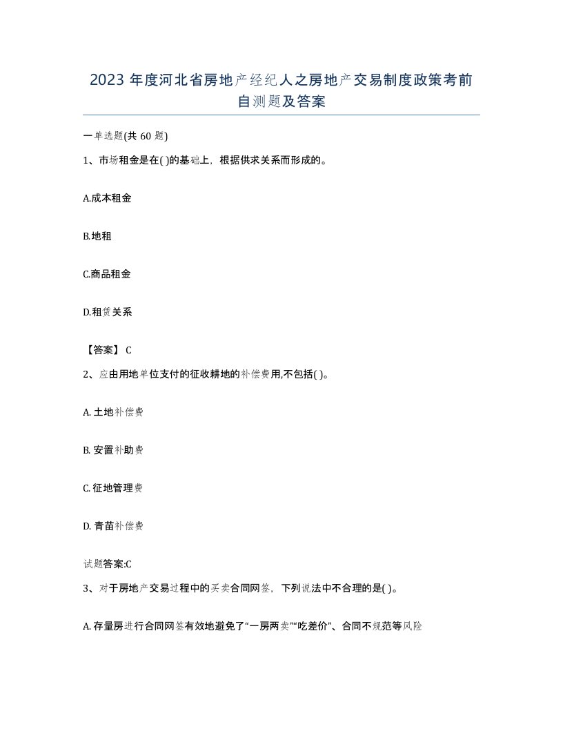 2023年度河北省房地产经纪人之房地产交易制度政策考前自测题及答案