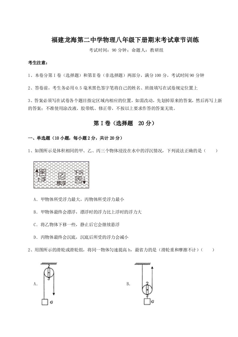 综合解析福建龙海第二中学物理八年级下册期末考试章节训练试卷（解析版）