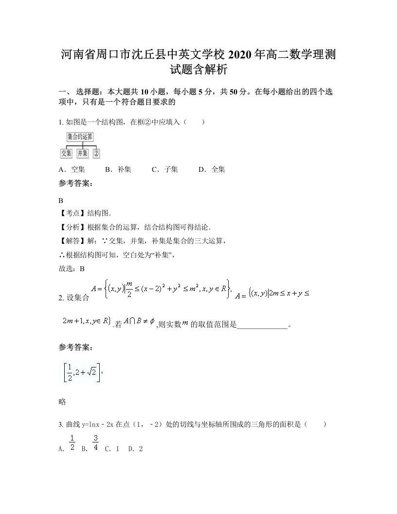 河南省周口市沈丘县中英文学校2020年高二数学理测试题含解析