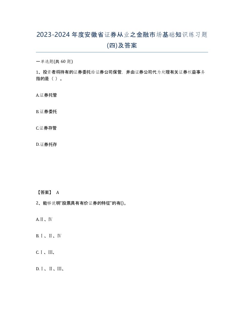 2023-2024年度安徽省证券从业之金融市场基础知识练习题四及答案