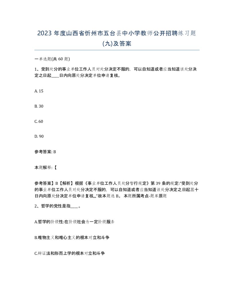 2023年度山西省忻州市五台县中小学教师公开招聘练习题九及答案