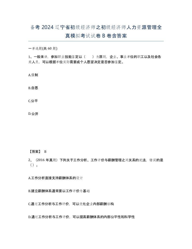 备考2024辽宁省初级经济师之初级经济师人力资源管理全真模拟考试试卷B卷含答案