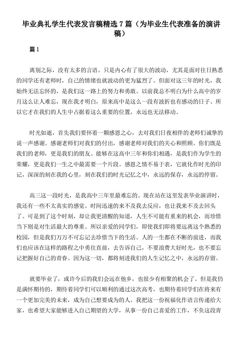 毕业典礼学生代表发言稿精选7篇（为毕业生代表准备的演讲稿）