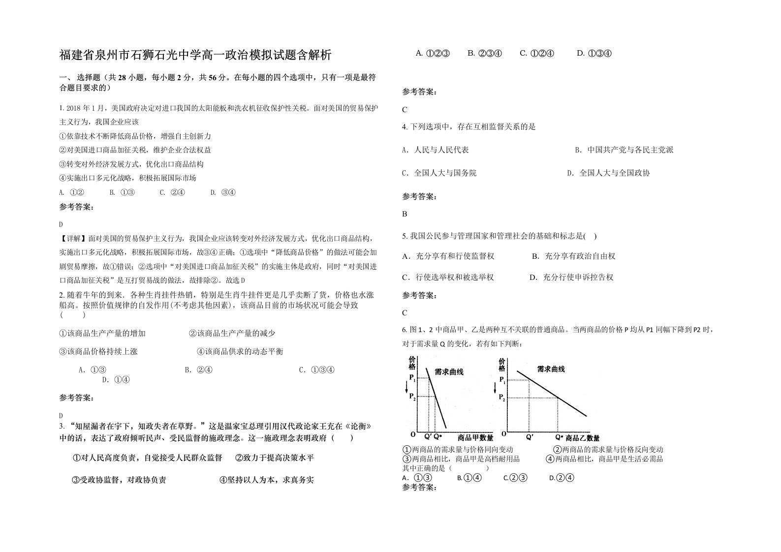 福建省泉州市石狮石光中学高一政治模拟试题含解析